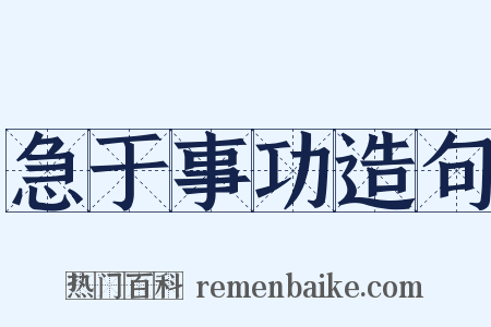 急于事功造句是什么意思的图片